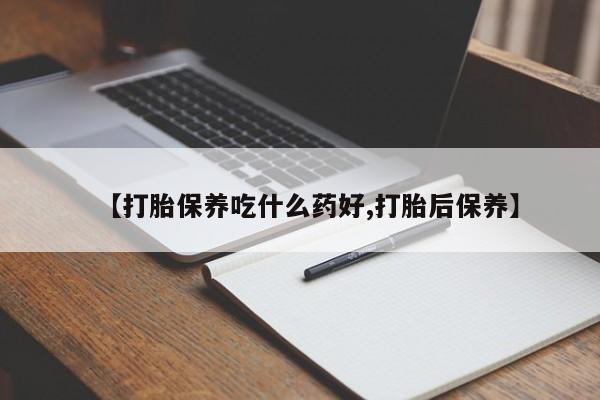 网上米非司酮片米索前列醇在线下单购买【打胎保养吃什么药好,打胎后保养】