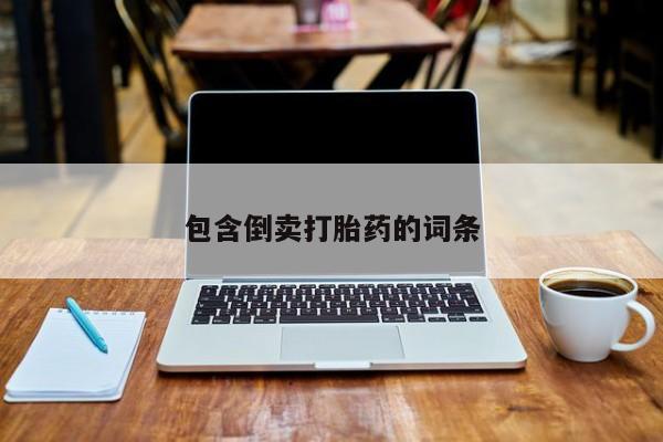 网上米非司酮片米索前列醇在线下单购买包含倒卖打胎药的词条