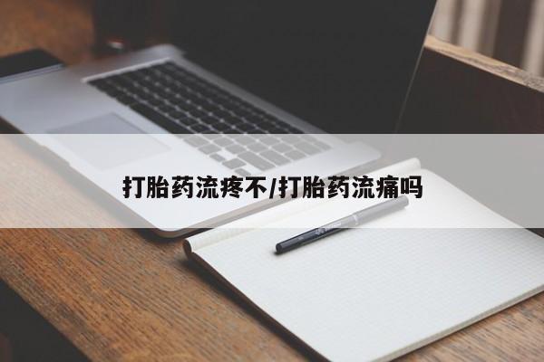网上米非司酮片米索前列醇在线下单购买打胎药流疼不/打胎药流痛吗