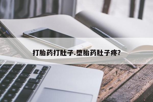 网上米非司酮片米索前列醇在线下单购买打胎药打肚子.堕胎药肚子疼？