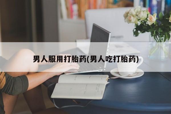 网上米非司酮片米索前列醇在线下单购买男人服用打胎药(男人吃打胎药)