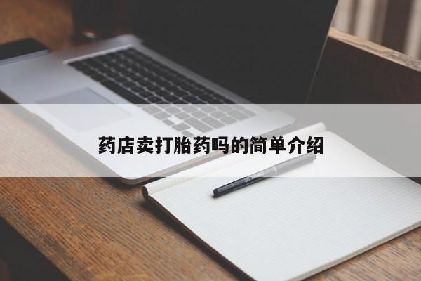网上米非司酮片米索前列醇在线下单购买药店卖打胎药吗的简单介绍