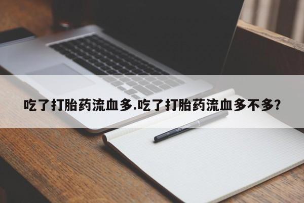 网上米非司酮片米索前列醇在线下单购买吃了打胎药流血多.吃了打胎药流血多不多？