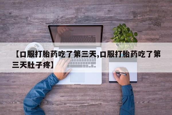 网上米非司酮片米索前列醇在线下单购买动态 第139页