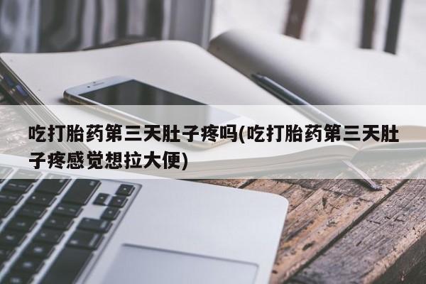 网上米非司酮片米索前列醇在线下单购买要闻 第211页