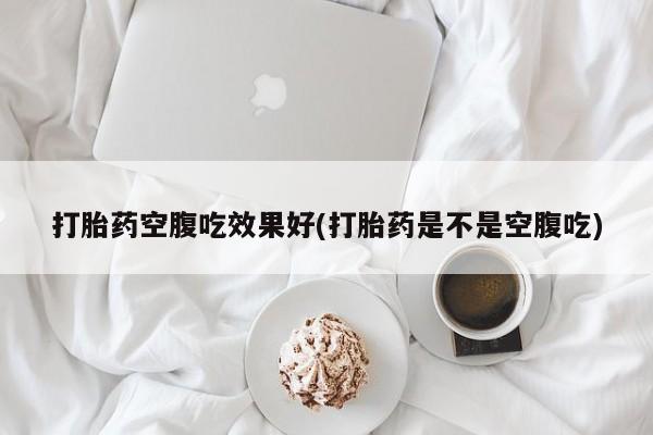 网上米非司酮片米索前列醇在线下单购买打胎药空腹吃效果好(打胎药是不是空腹吃)
