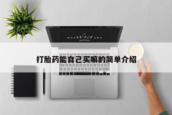 网上米非司酮片米索前列醇在线下单购买打胎药能自己买嘛的简单介绍