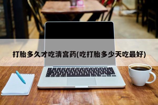 网上米非司酮片米索前列醇在线下单购买打胎多久才吃清宫药(吃打胎多少天吃最好)