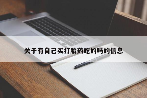 网上米非司酮片米索前列醇在线下单购买关于有自己买打胎药吃的吗的信息