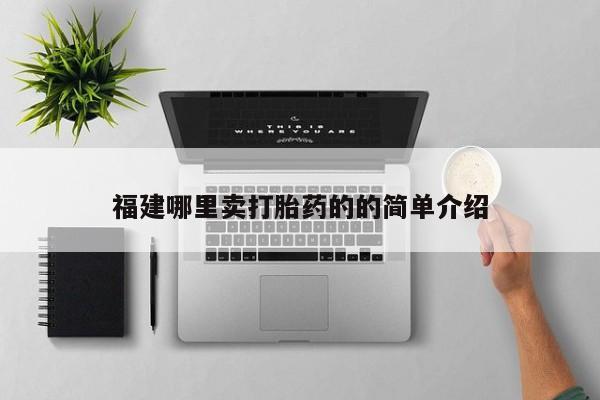 网上米非司酮片米索前列醇在线下单购买福建哪里卖打胎药的的简单介绍
