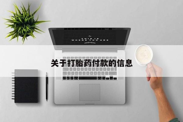 网上米非司酮片米索前列醇在线下单购买关于打胎药付款的信息