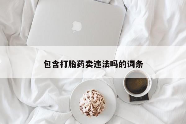 网上米非司酮片米索前列醇在线下单购买包含打胎药卖违法吗的词条