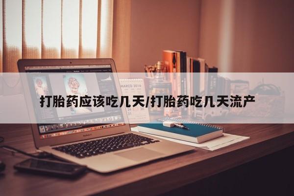 网上米非司酮片米索前列醇在线下单购买打胎药应该吃几天/打胎药吃几天流产