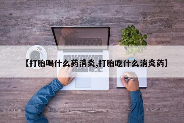网上米非司酮片米索前列醇在线下单购买【打胎喝什么药消炎,打胎吃什么消炎药】