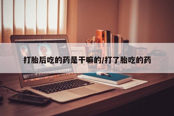网上米非司酮片米索前列醇在线下单购买打胎后吃的药是干嘛的/打了胎吃的药