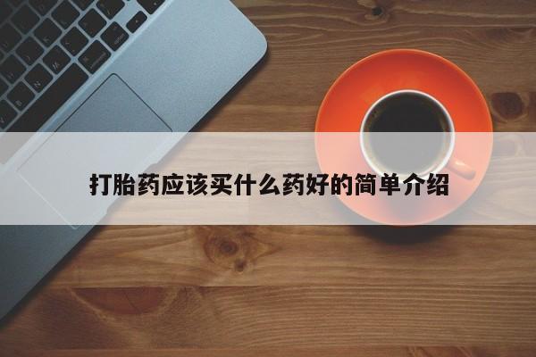 网上米非司酮片米索前列醇在线下单购买打胎药应该买什么药好的简单介绍