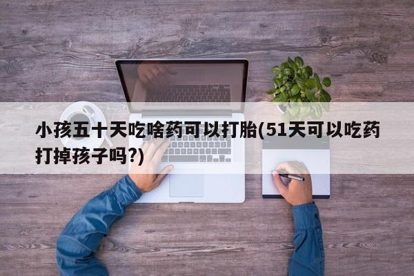网上米非司酮片米索前列醇在线下单购买要闻 第183页