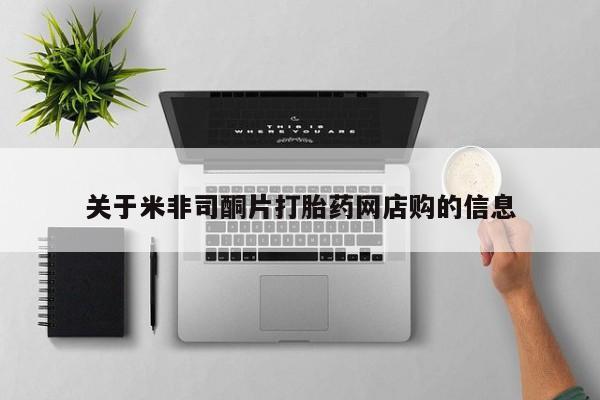 网上米非司酮片米索前列醇在线下单购买关于米非司酮片打胎药网店购的信息