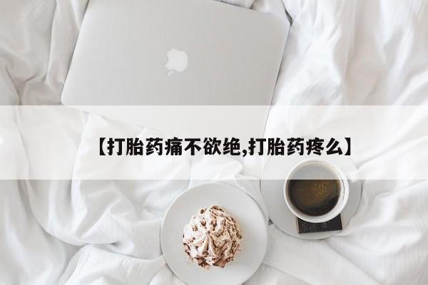 网上米非司酮片米索前列醇在线下单购买【打胎药痛不欲绝,打胎药疼么】