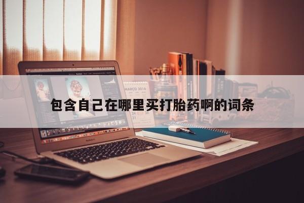 网上米非司酮片米索前列醇在线下单购买包含自己在哪里买打胎药啊的词条