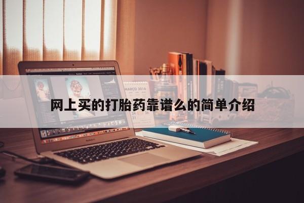 网上米非司酮片米索前列醇在线下单购买要闻 第165页