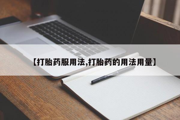 网上米非司酮片米索前列醇在线下单购买【打胎药服用法,打胎药的用法用量】