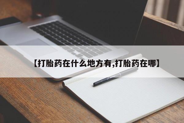 网上米非司酮片米索前列醇在线下单购买【打胎药在什么地方有,打胎药在哪】