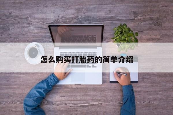 网上米非司酮片米索前列醇在线下单购买怎么购买打胎药的简单介绍