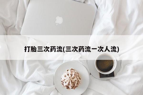 网上米非司酮片米索前列醇在线下单购买要闻 第123页