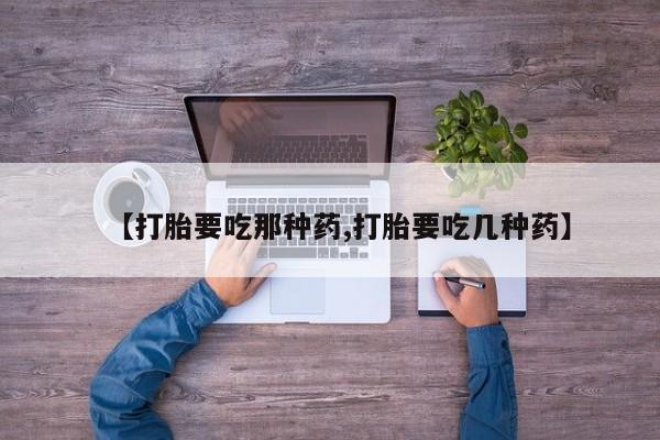 网上米非司酮片米索前列醇在线下单购买【打胎要吃那种药,打胎要吃几种药】