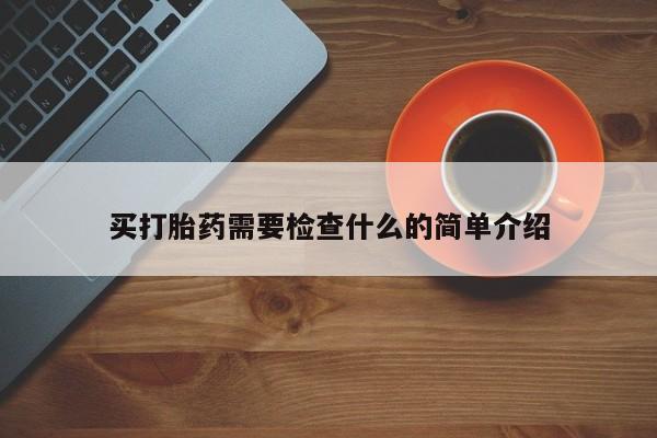 网上米非司酮片米索前列醇在线下单购买买打胎药需要检查什么的简单介绍