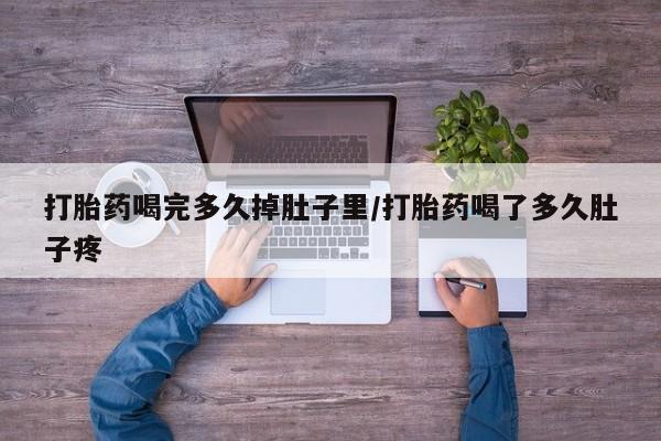 网上米非司酮片米索前列醇在线下单购买打胎药喝完多久掉肚子里/打胎药喝了多久肚子疼