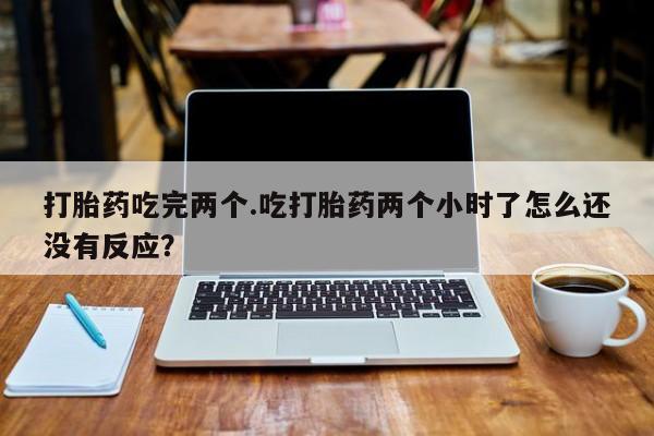 网上米非司酮片米索前列醇在线下单购买资讯 第107页