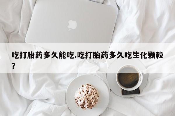 网上米非司酮片米索前列醇在线下单购买吃打胎药多久能吃.吃打胎药多久吃生化颗粒?