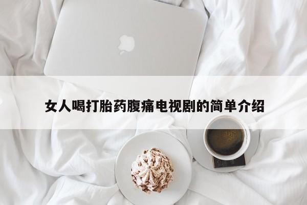 网上米非司酮片米索前列醇在线下单购买女人喝打胎药腹痛电视剧的简单介绍