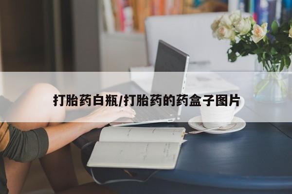 网上米非司酮片米索前列醇在线下单购买打胎药白瓶/打胎药的药盒子图片