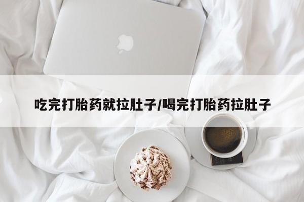 网上米非司酮片米索前列醇在线下单购买吃完打胎药就拉肚子/喝完打胎药拉肚子