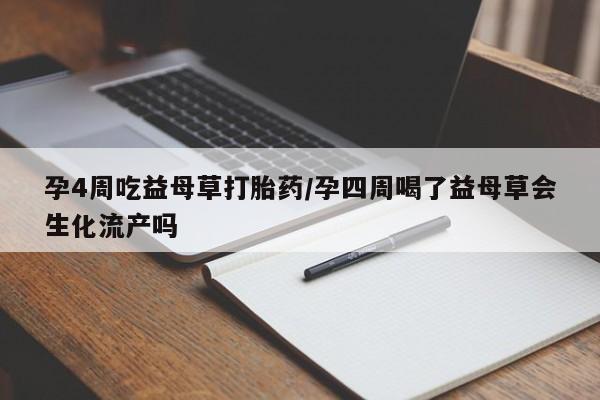 网上米非司酮片米索前列醇在线下单购买孕4周吃益母草打胎药/孕四周喝了益母草会生化流产吗