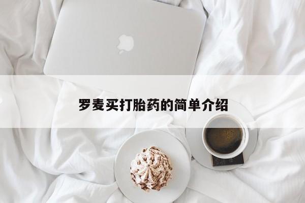 网上米非司酮片米索前列醇在线下单购买罗麦买打胎药的简单介绍