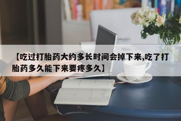 网上米非司酮片米索前列醇在线下单购买资讯 第97页