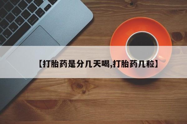 网上米非司酮片米索前列醇在线下单购买【打胎药是分几天喝,打胎药几粒】