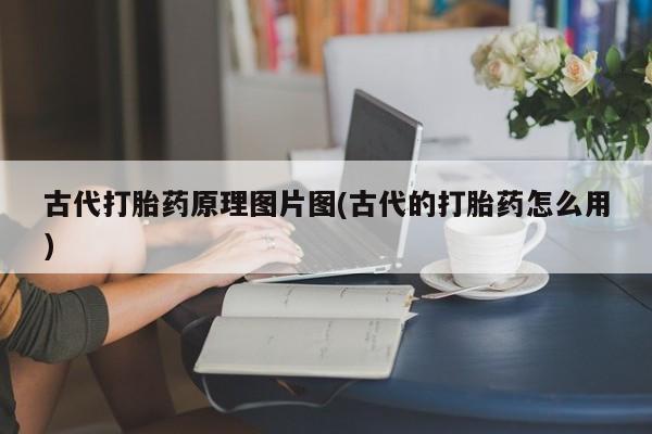 网上米非司酮片米索前列醇在线下单购买古代打胎药原理图片图(古代的打胎药怎么用)
