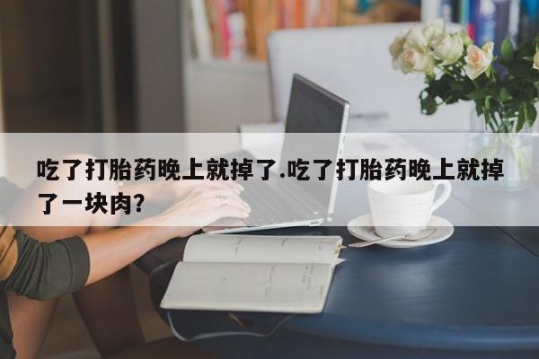 网上米非司酮片米索前列醇在线下单购买要闻 第91页