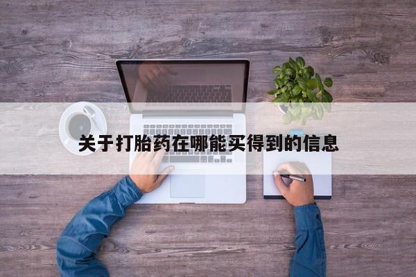 网上米非司酮片米索前列醇在线下单购买关于打胎药在哪能买得到的信息